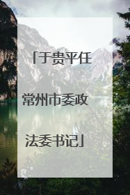 于贵平任常州市委政法委书记